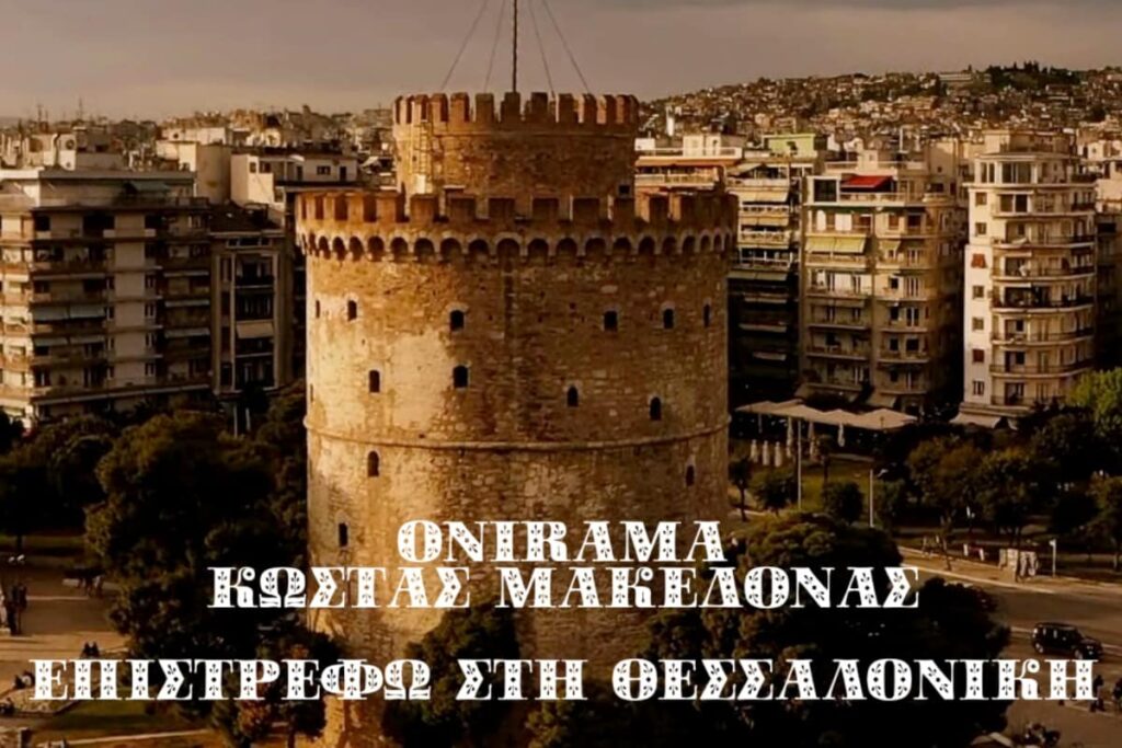 oi onirama epistrefoun sti thessaloniki parea me ton kosta makedona